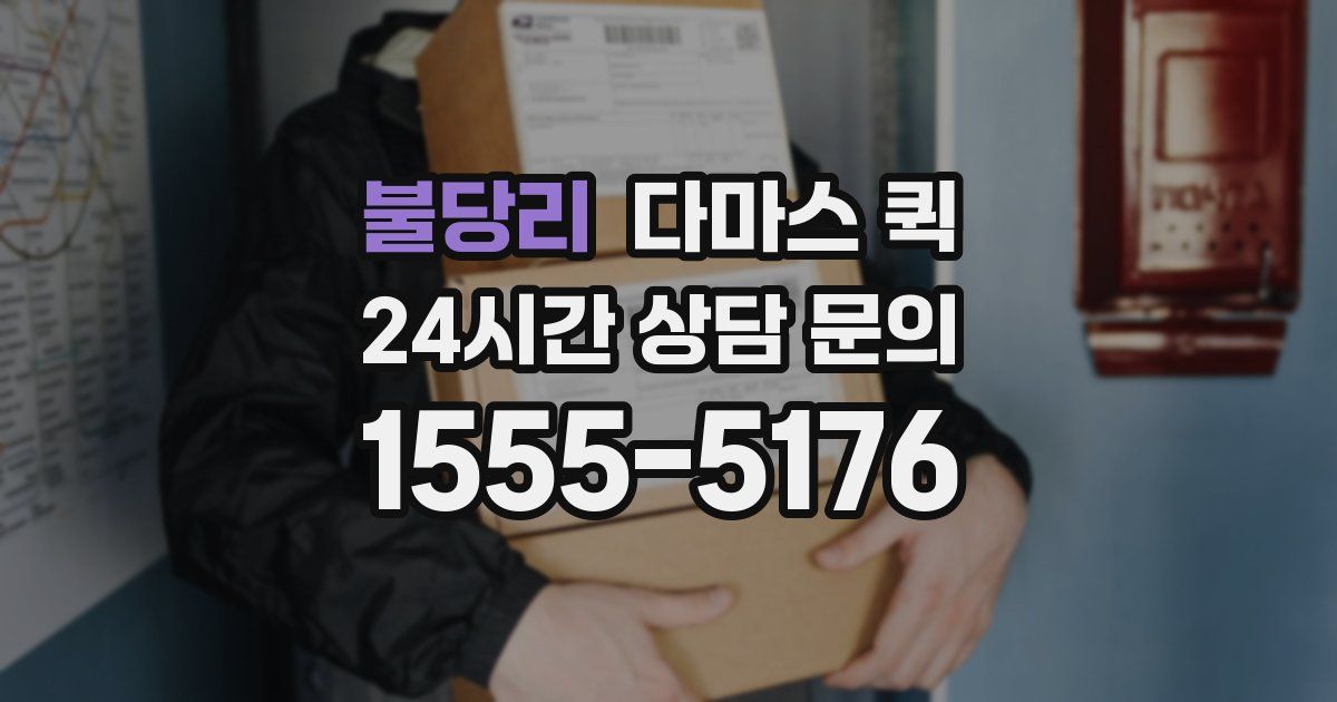 불당리 다마스 퀵