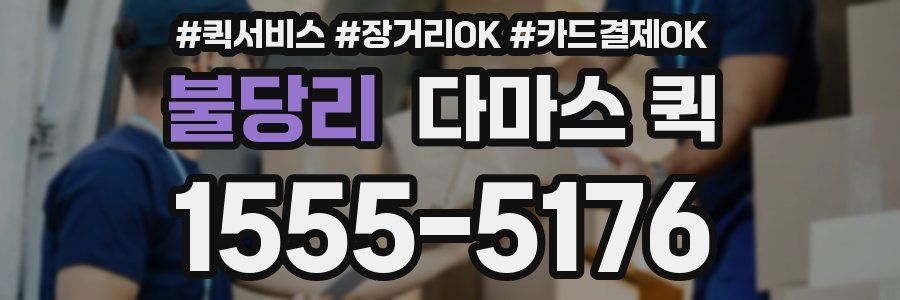 불당리 다마스 퀵