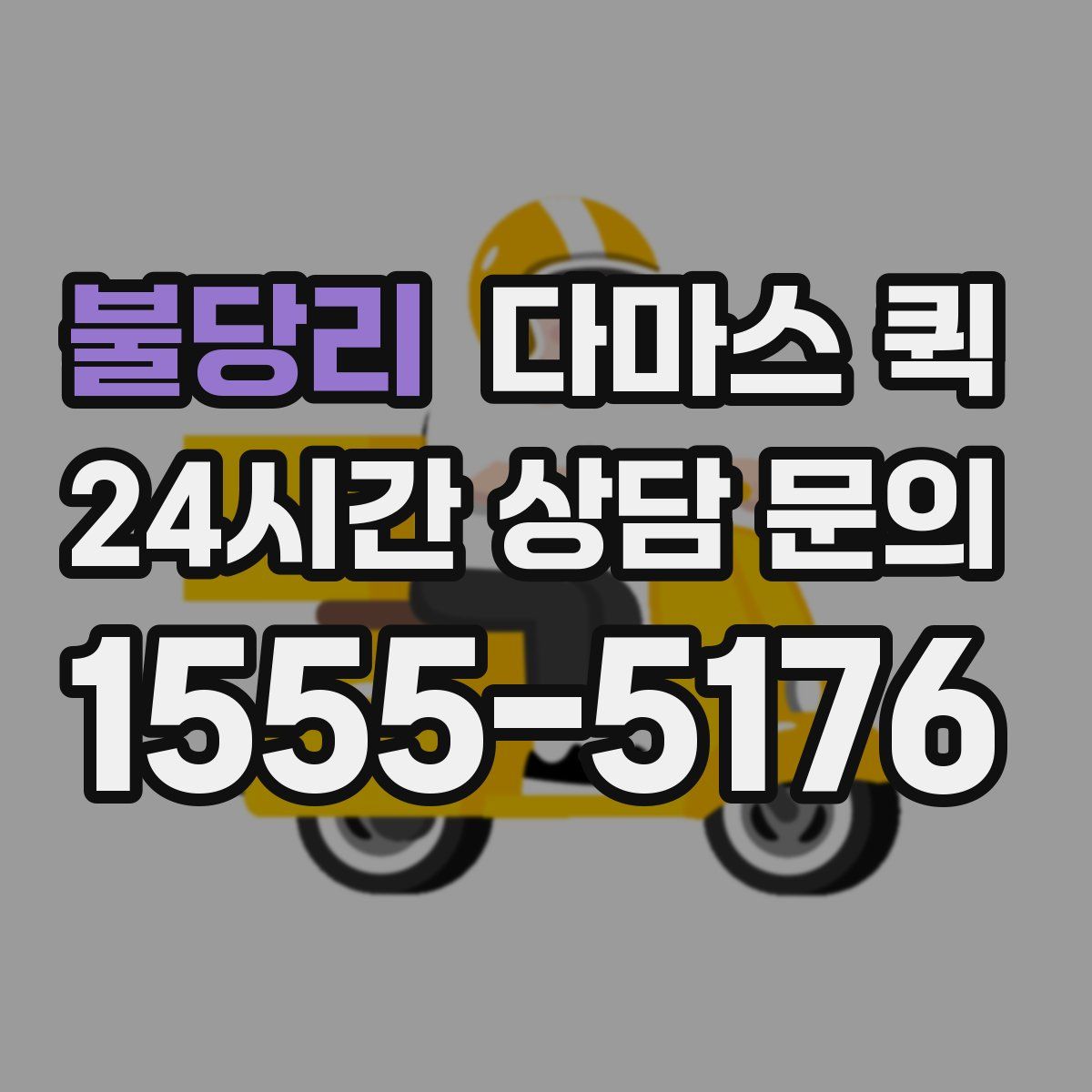 불당리 다마스 퀵