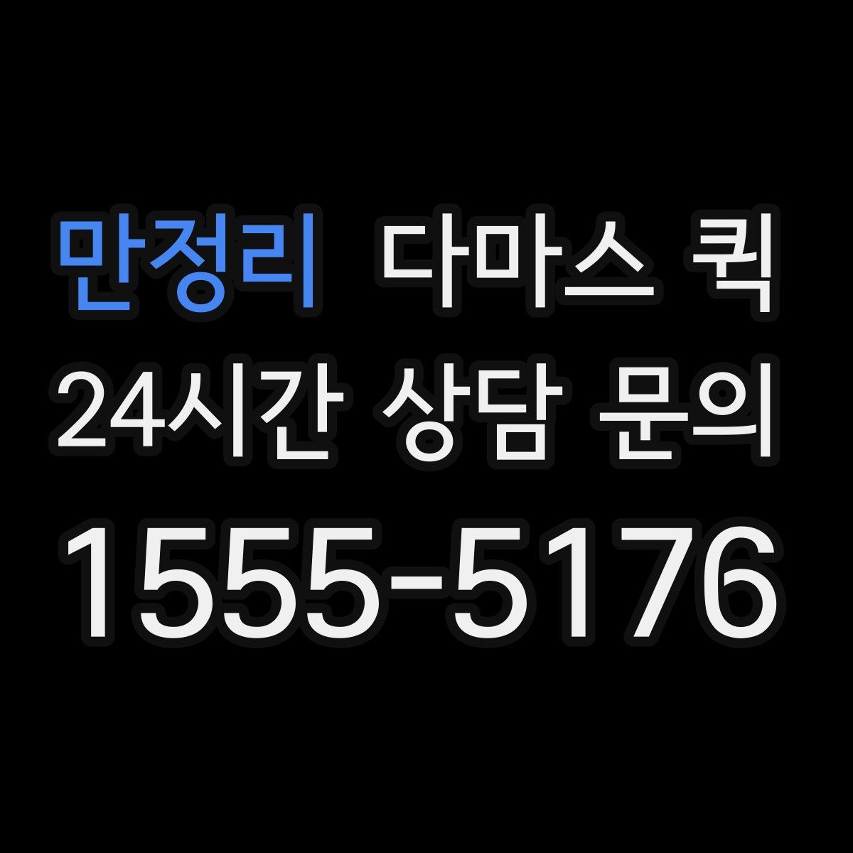 만정리 다마스 퀵