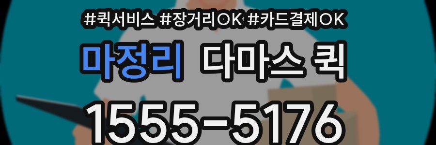 마정리 다마스 퀵