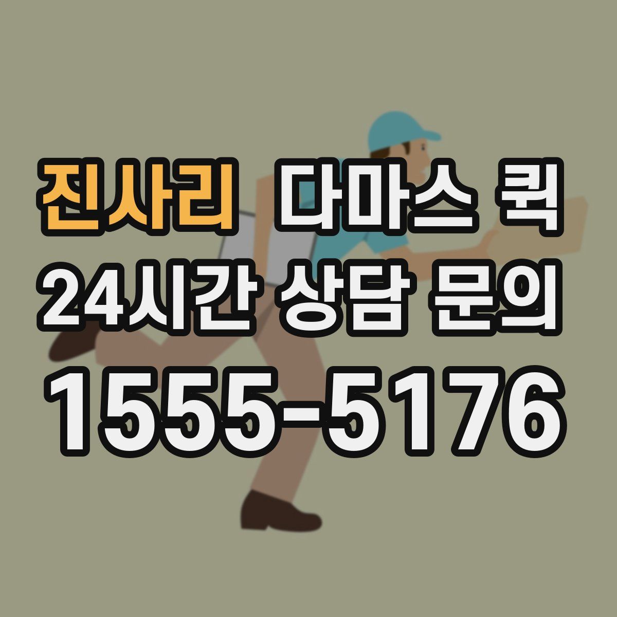 진사리 다마스 퀵