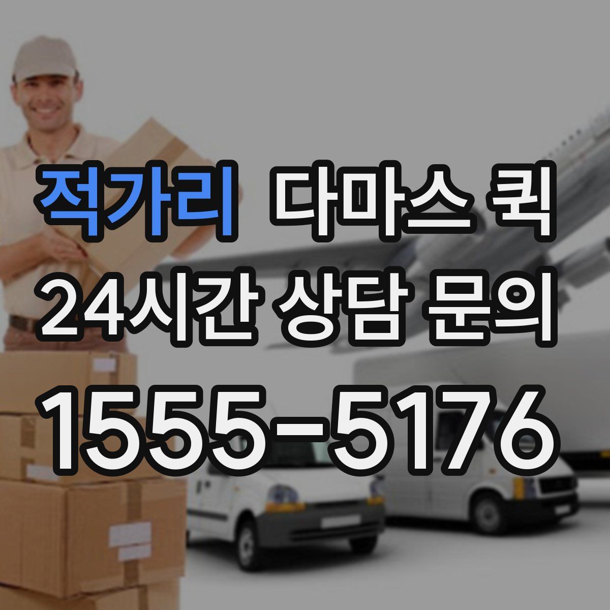 적가리 다마스 퀵