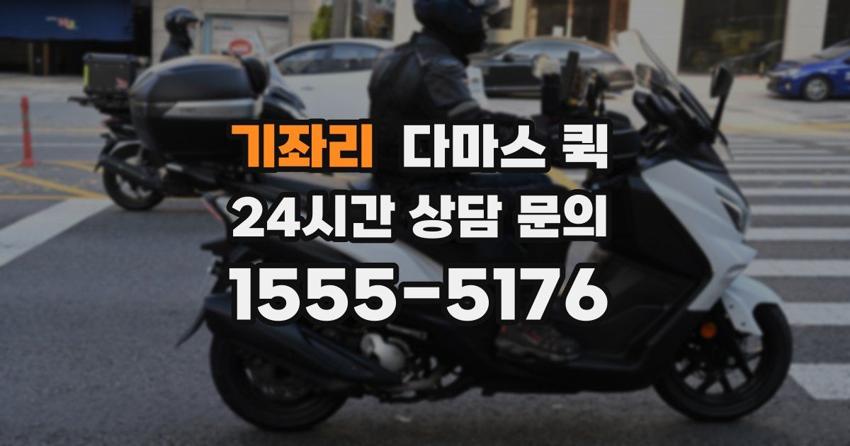 기좌리 다마스 퀵