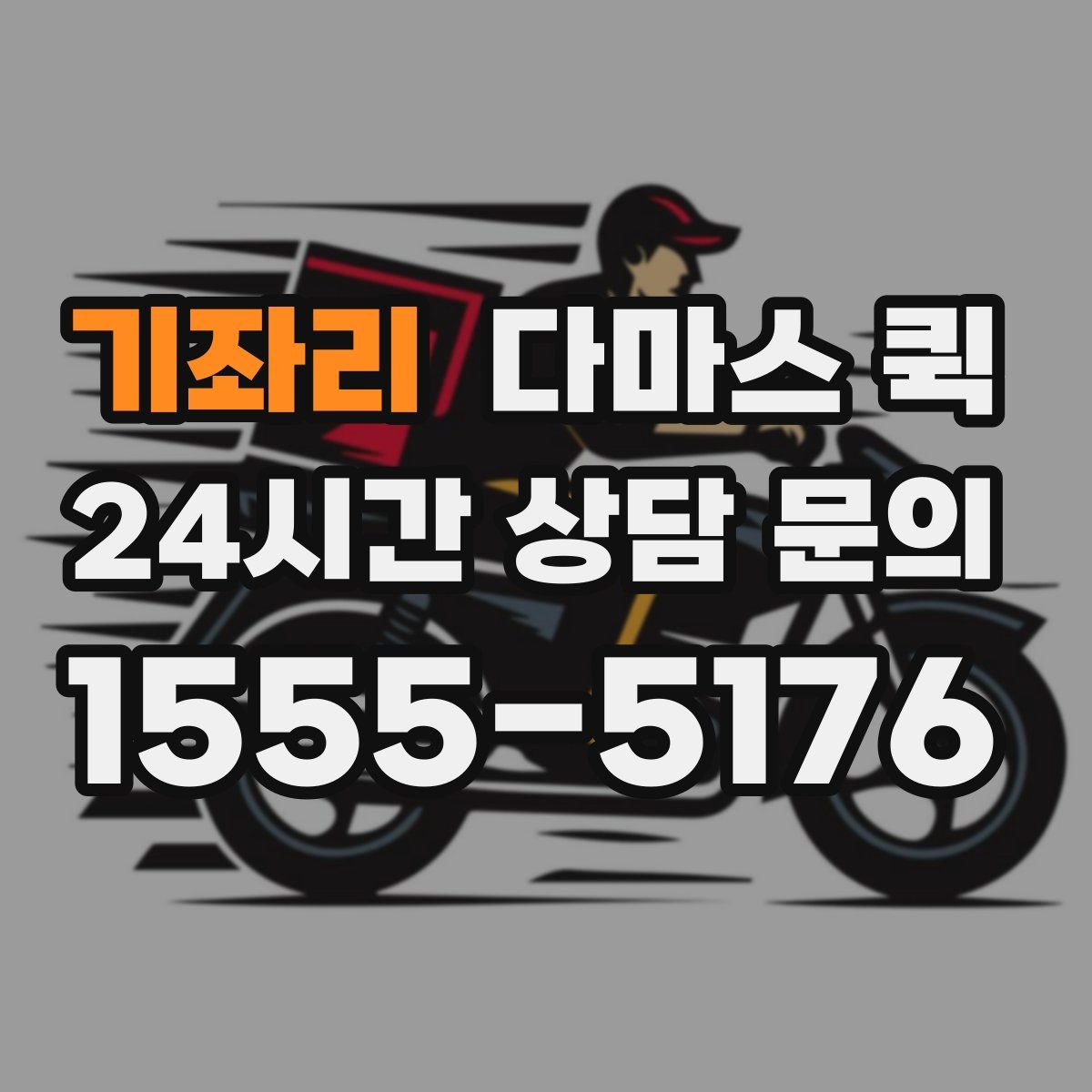 기좌리 다마스 퀵
