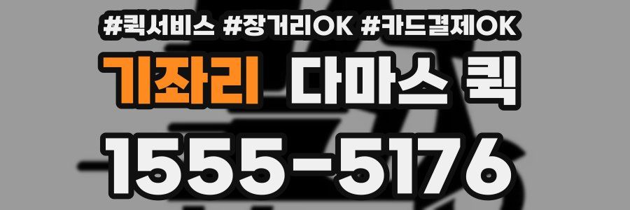 기좌리 다마스 퀵