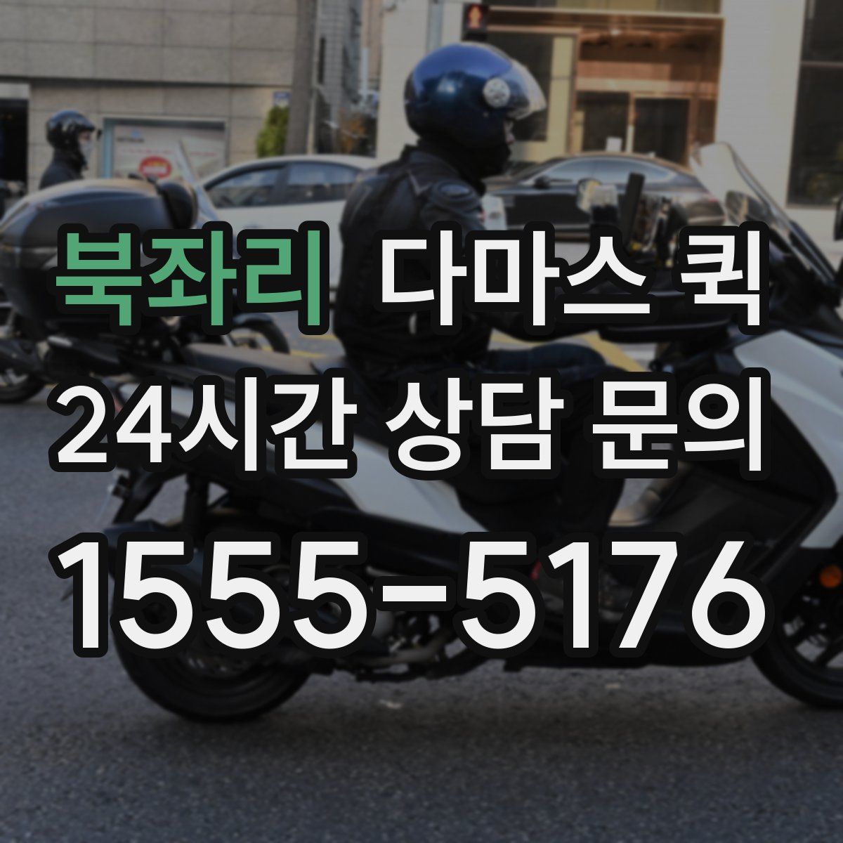 북좌리 다마스 퀵