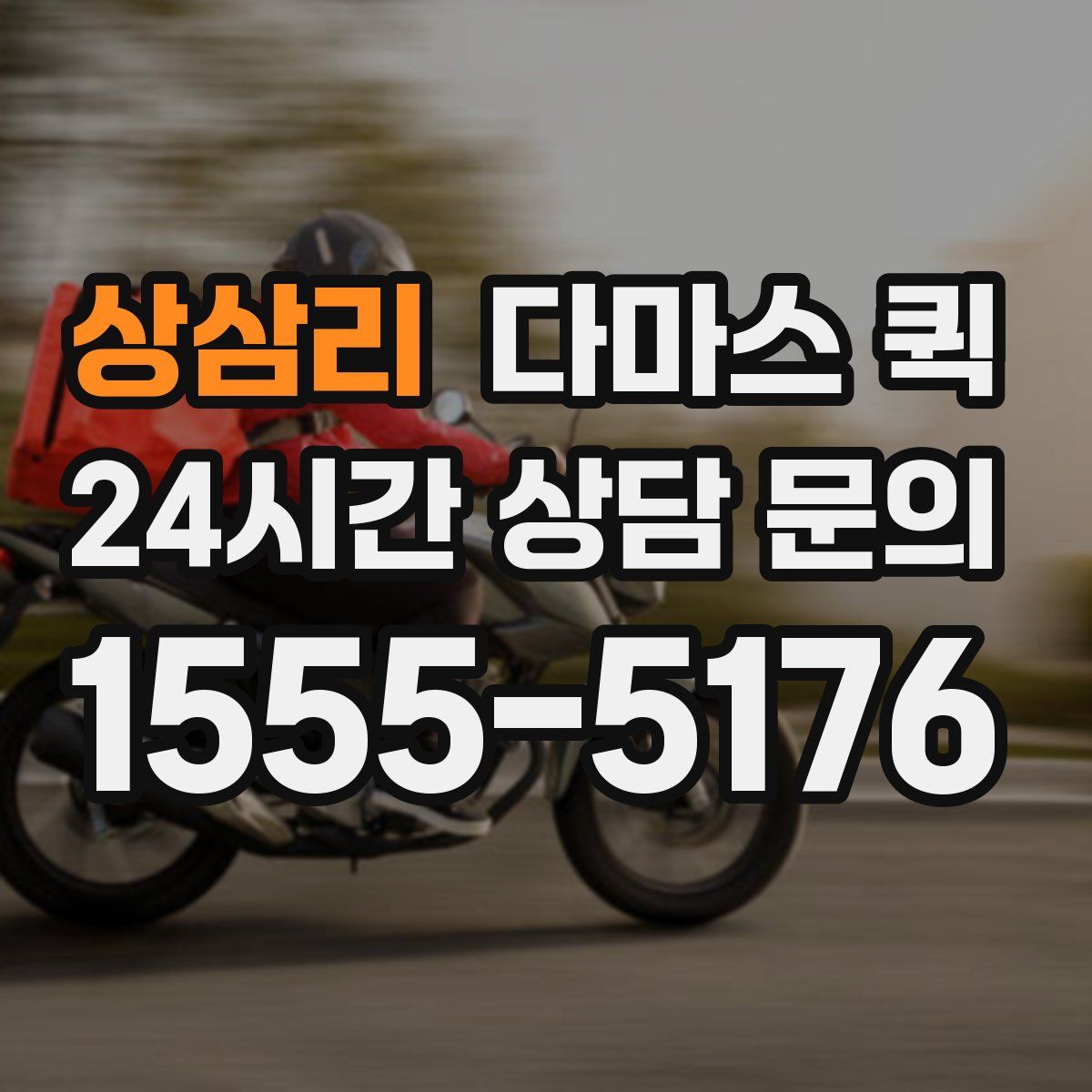 상삼리 다마스 퀵