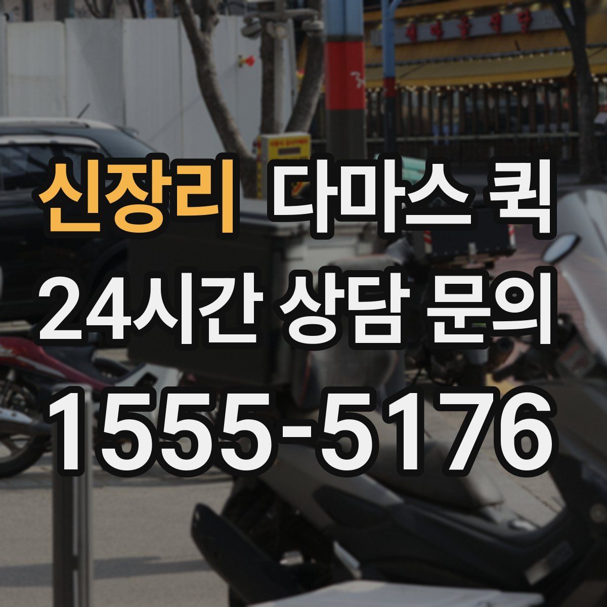 신장리 다마스 퀵