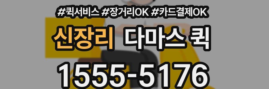 신장리 다마스 퀵