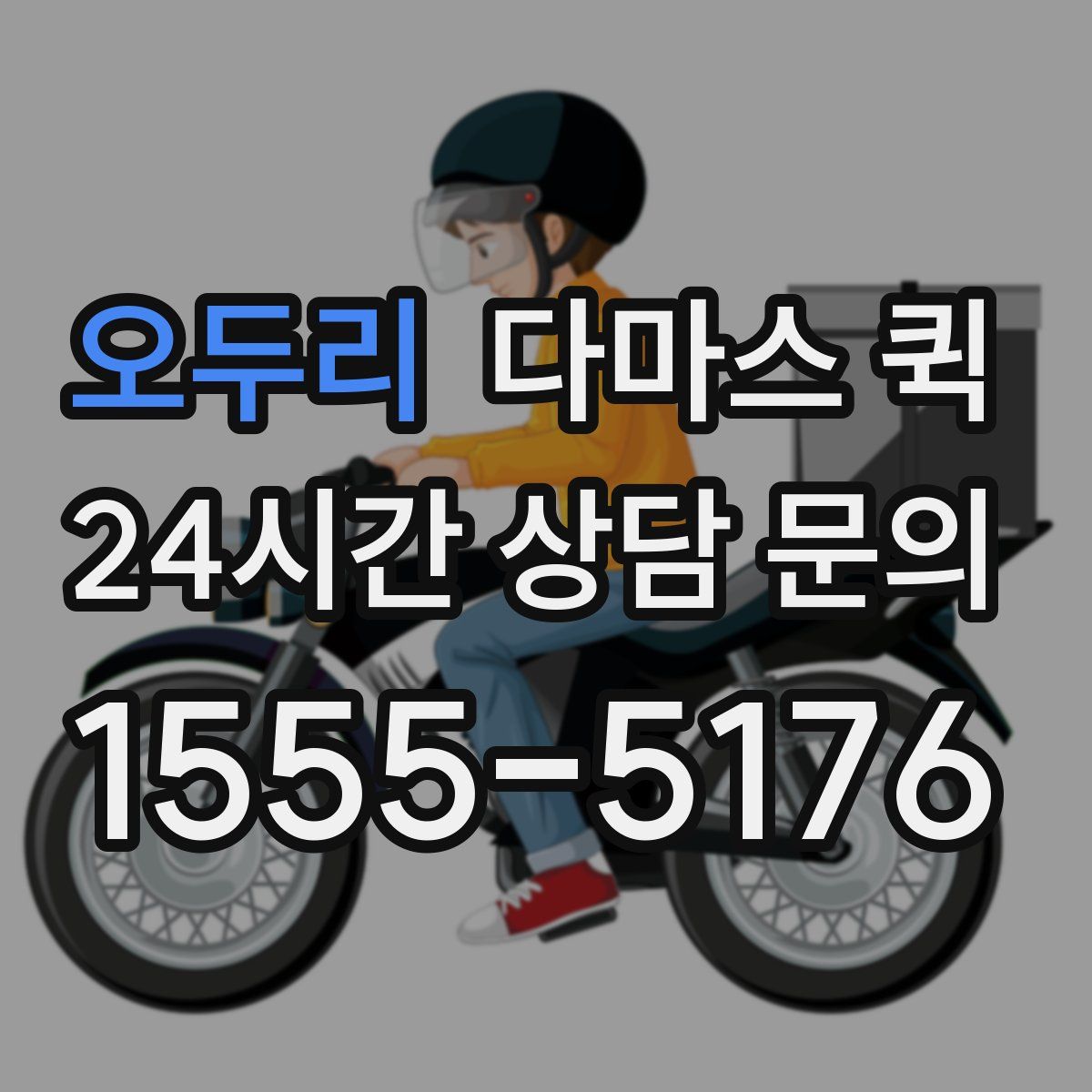 오두리 다마스 퀵