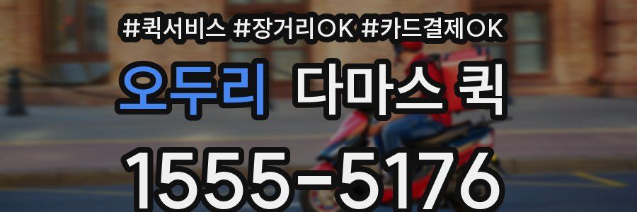 오두리 다마스 퀵