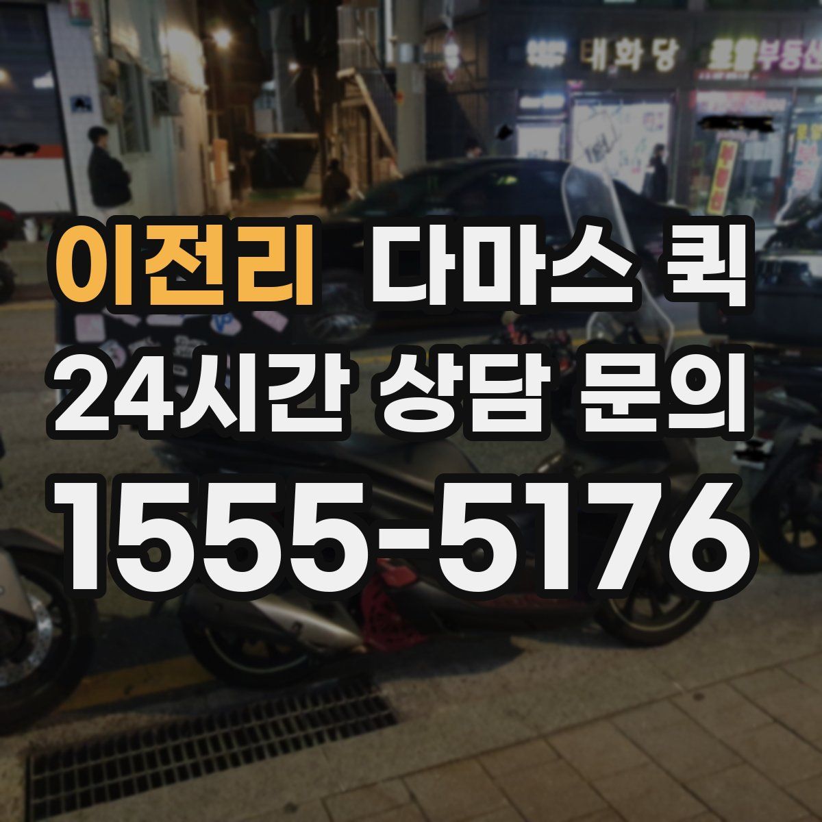 이전리 다마스 퀵