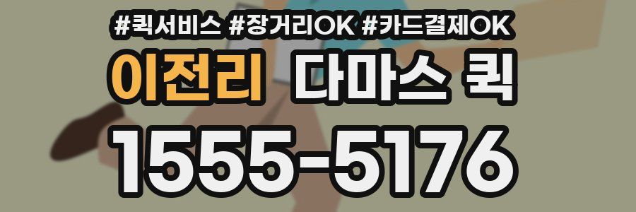 이전리 다마스 퀵