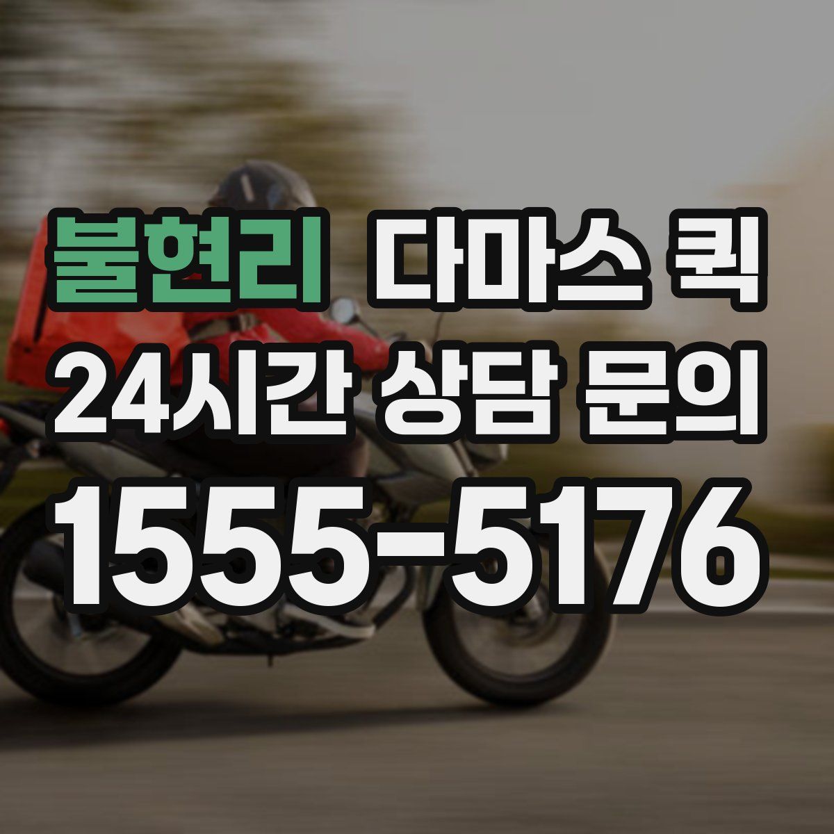 불현리 다마스 퀵