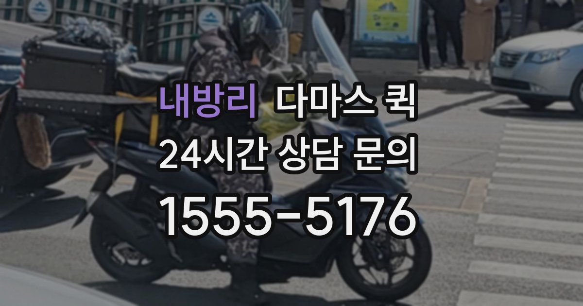 내방리 다마스 퀵