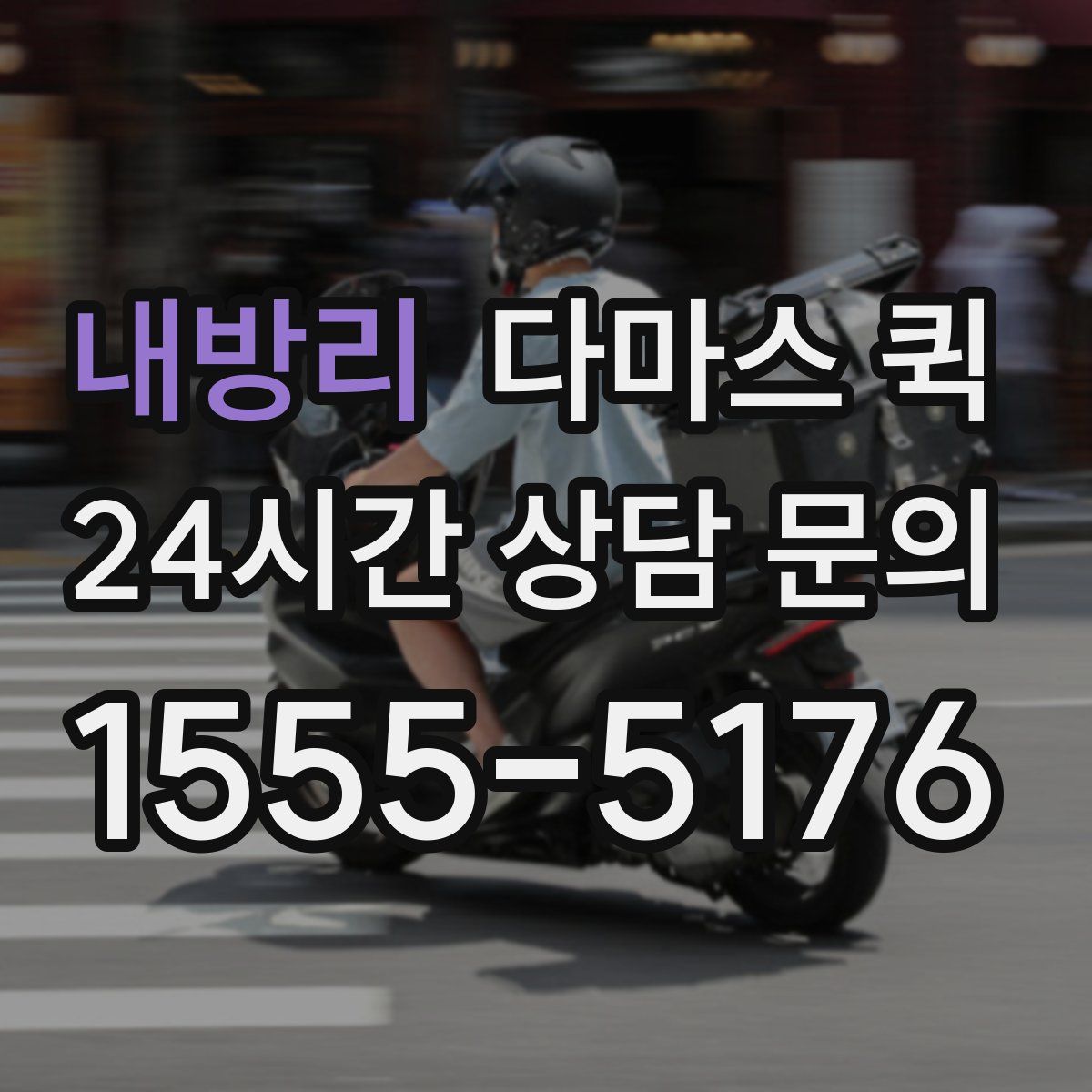 내방리 다마스 퀵