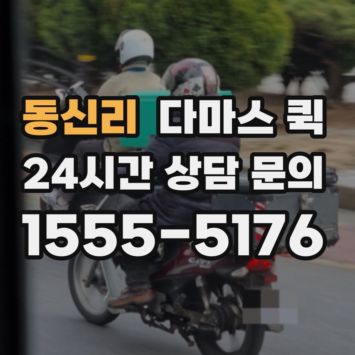 동신리 다마스 퀵