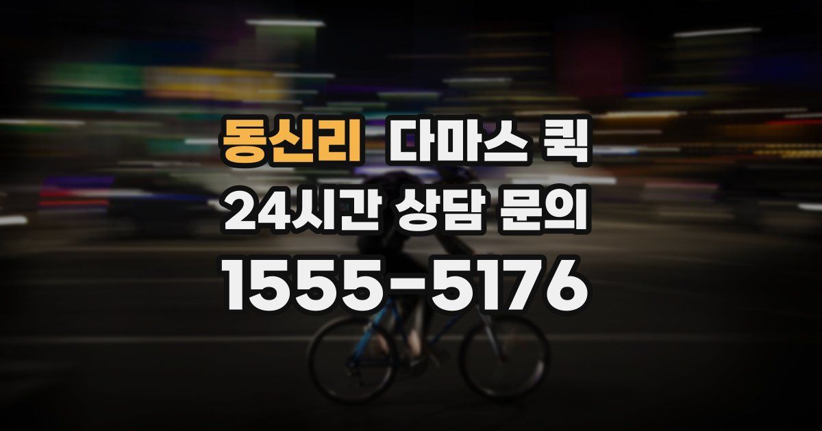 동신리 다마스 퀵