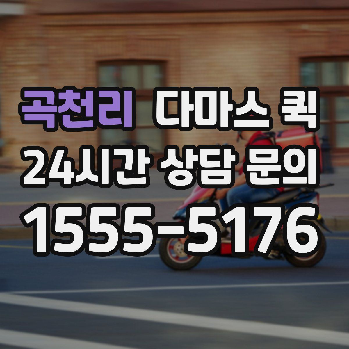 곡천리 다마스 퀵