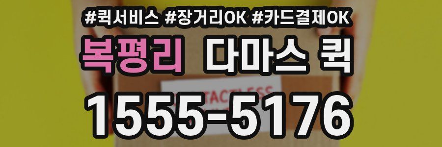 복평리 다마스 퀵