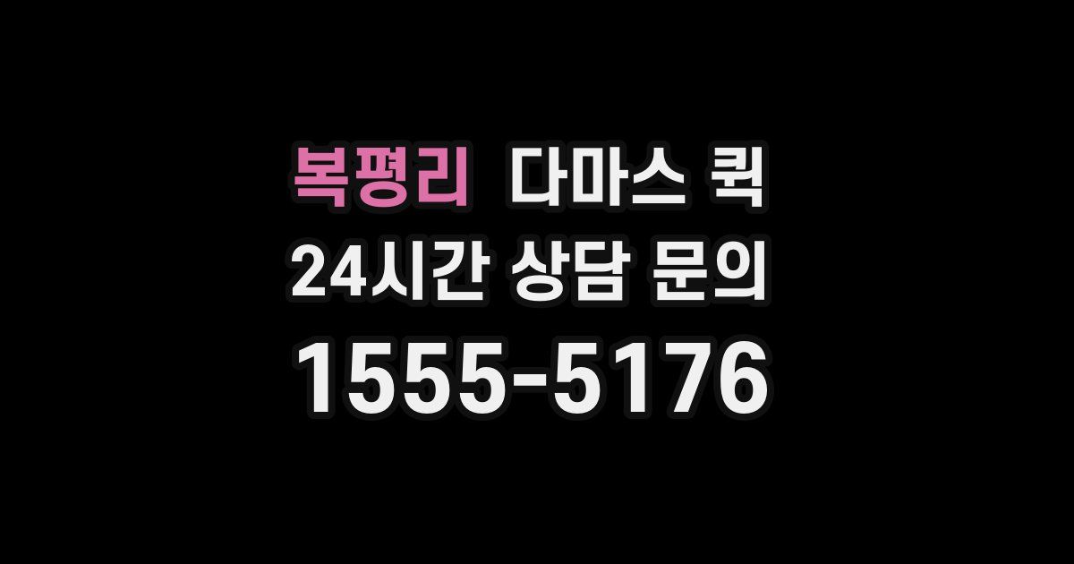 복평리 다마스 퀵