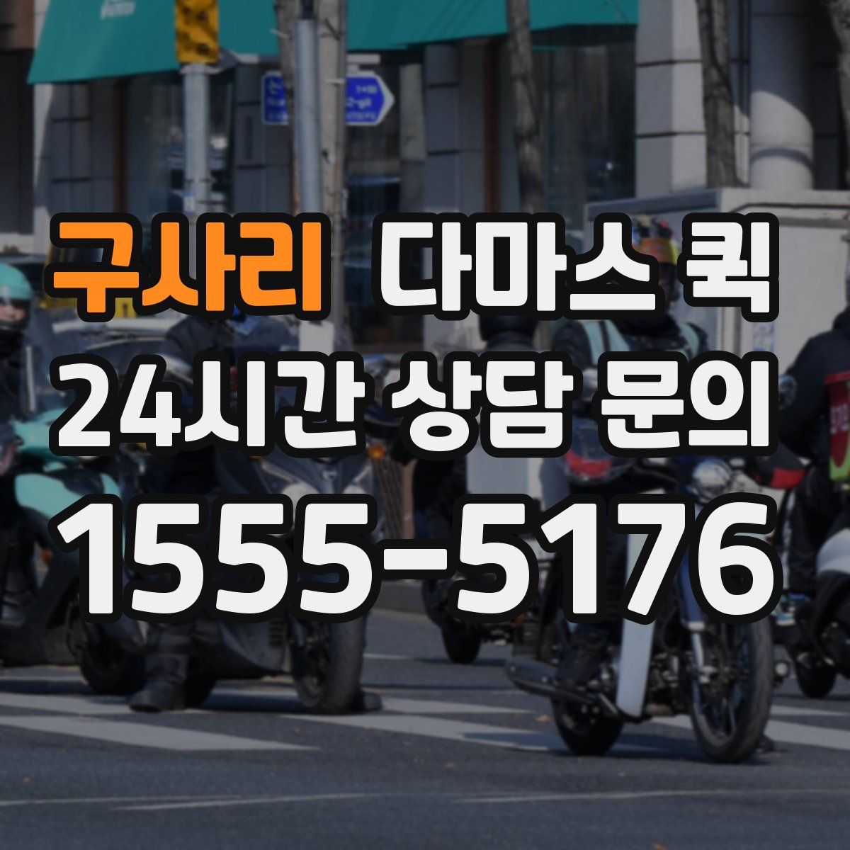 구사리 다마스 퀵