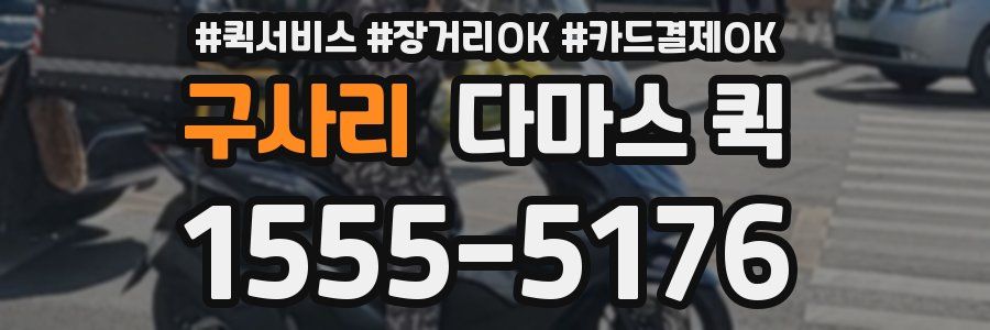 구사리 다마스 퀵