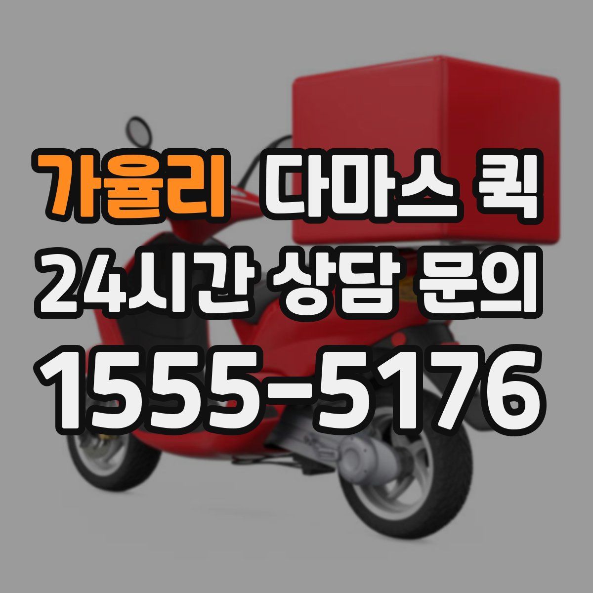 가율리 다마스 퀵