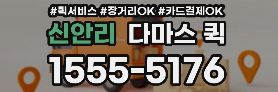 신안리 다마스 퀵