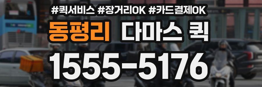 동평리 다마스 퀵