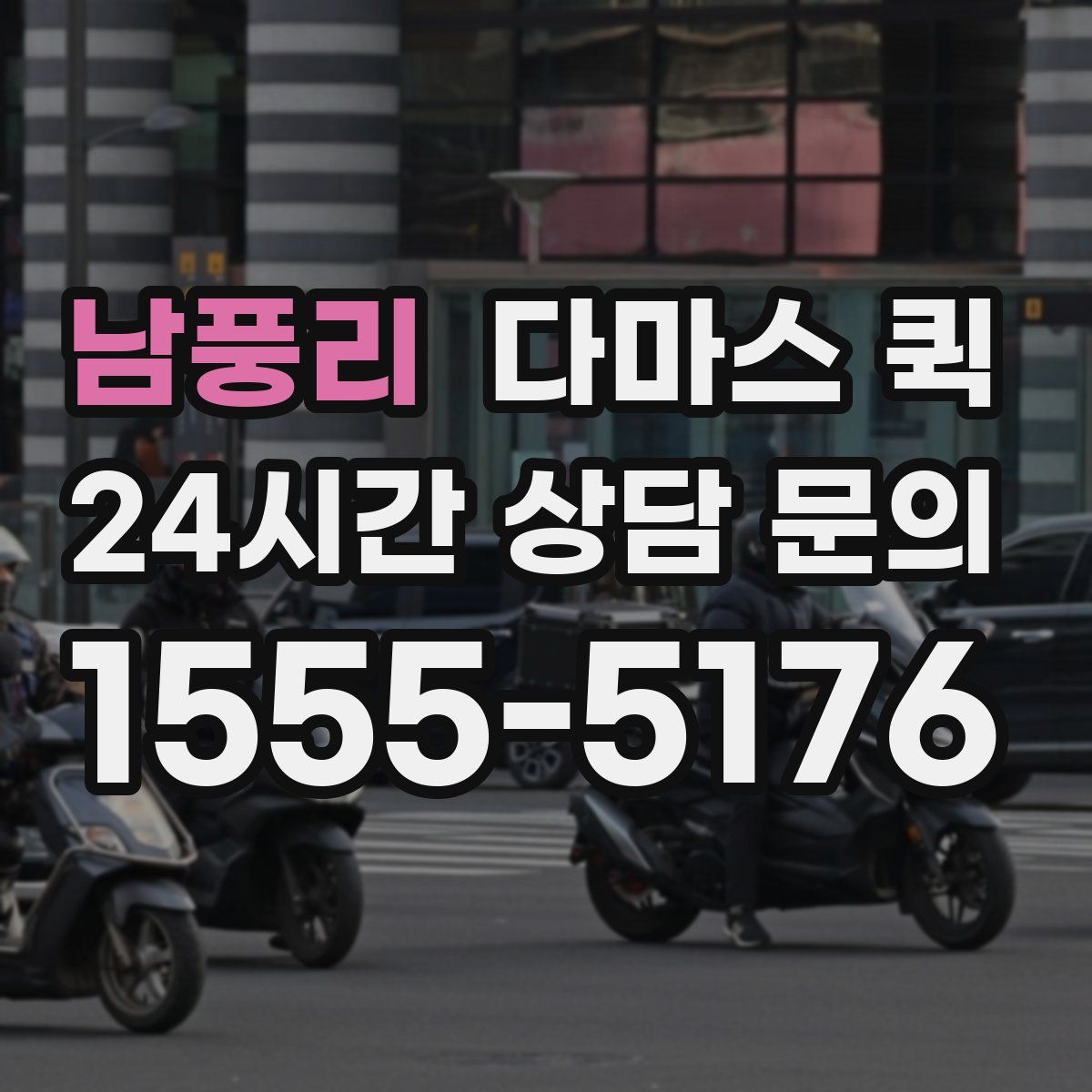 남풍리 다마스 퀵