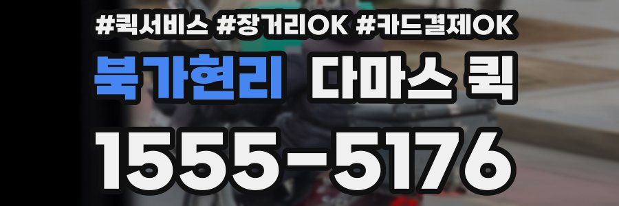 북가현리 다마스 퀵