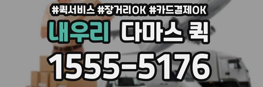 내우리 다마스 퀵