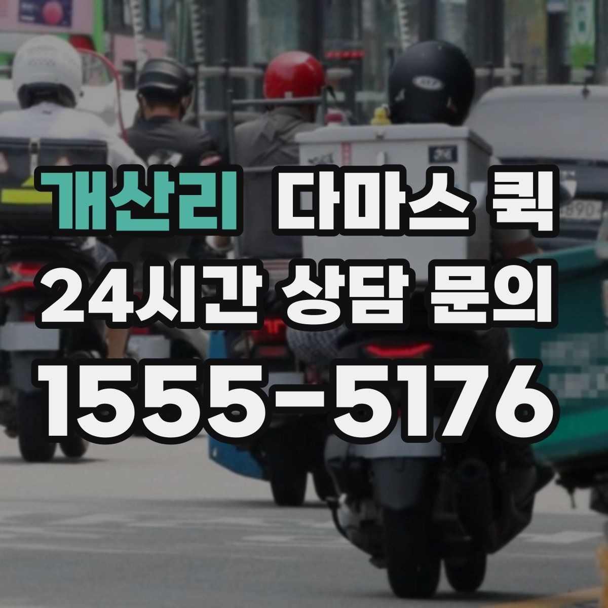 개산리 다마스 퀵