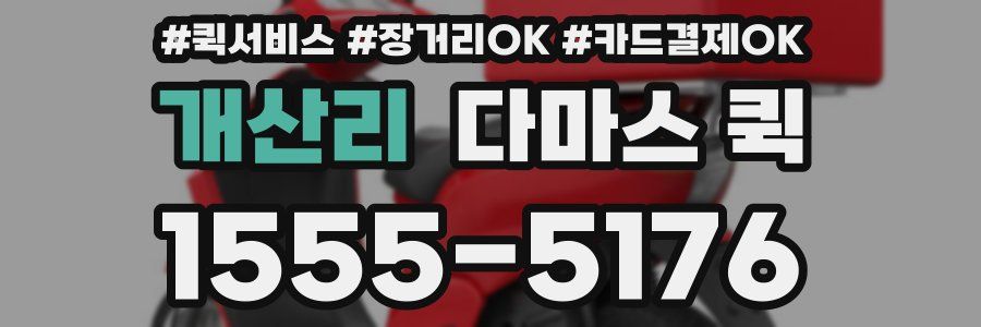 개산리 다마스 퀵