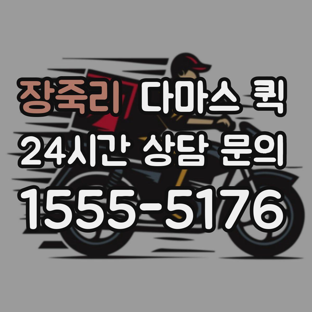 장죽리 다마스 퀵