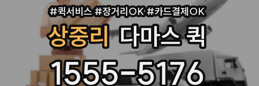 상중리 다마스 퀵