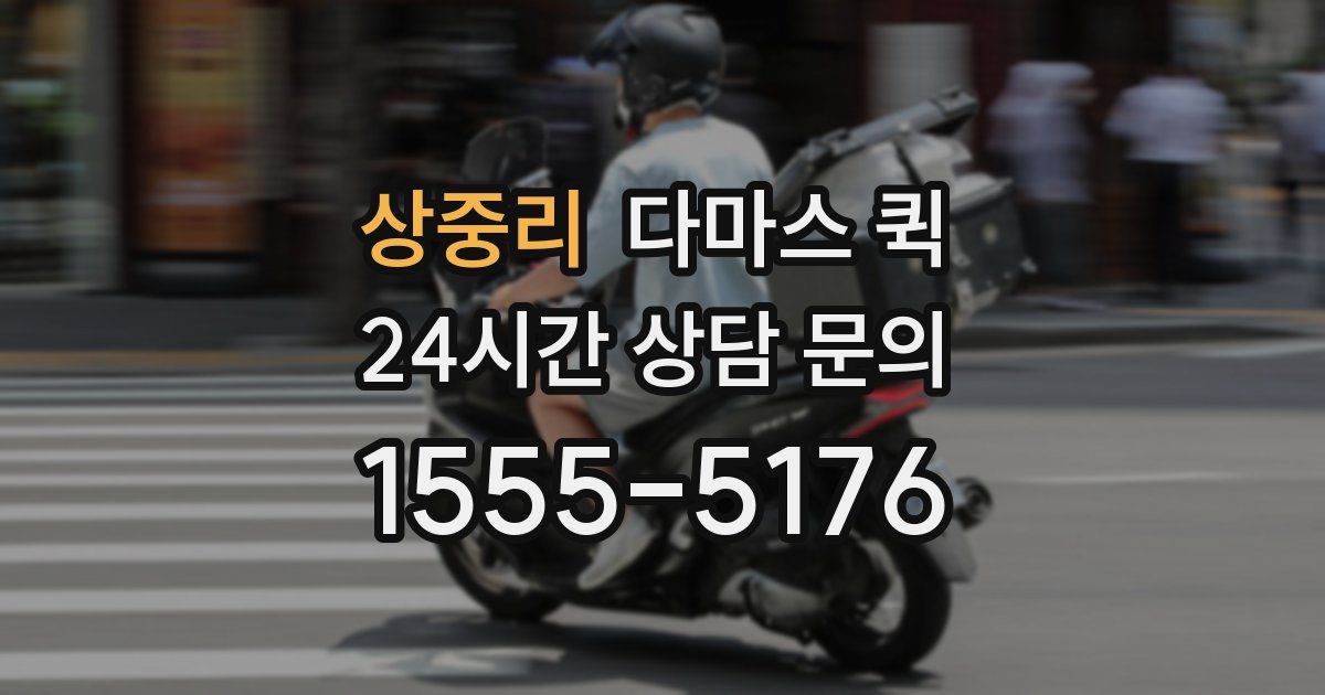 상중리 다마스 퀵