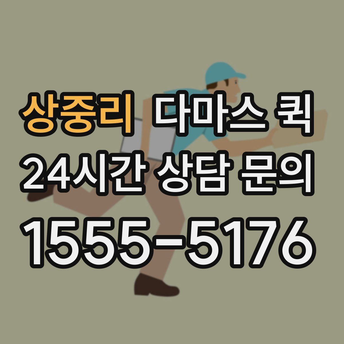 상중리 다마스 퀵