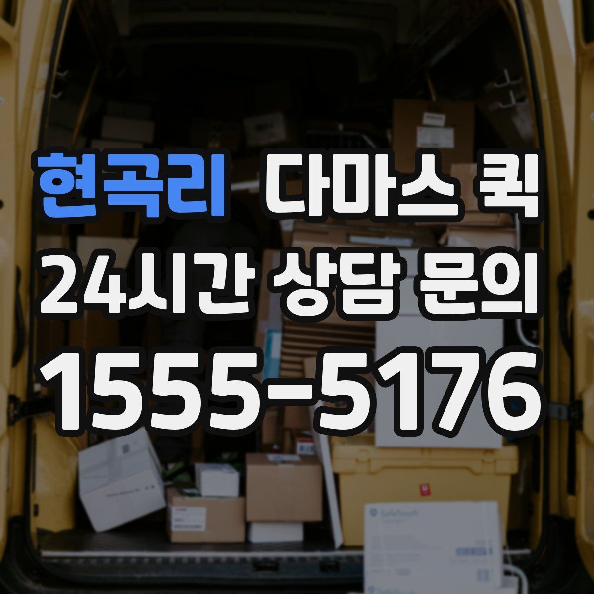 현곡리 다마스 퀵