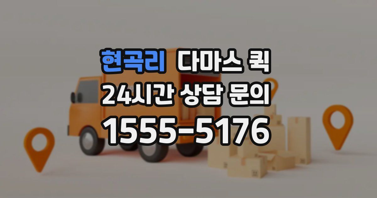 현곡리 다마스 퀵