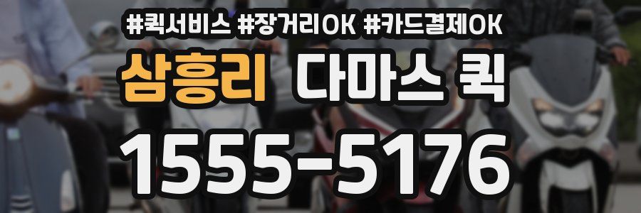 삼흥리 다마스 퀵