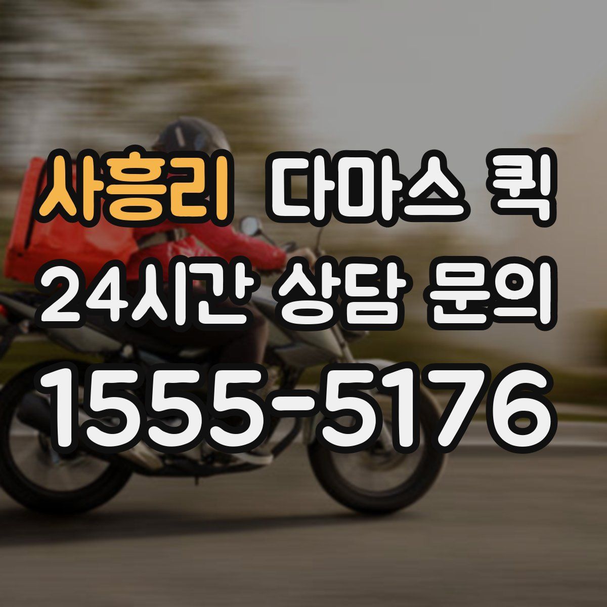 사흥리 다마스 퀵