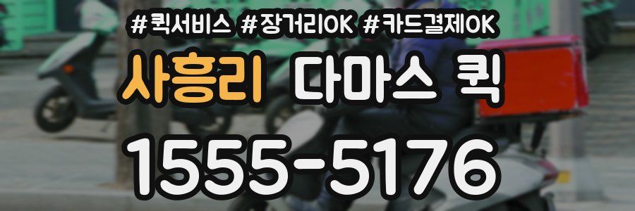 사흥리 다마스 퀵