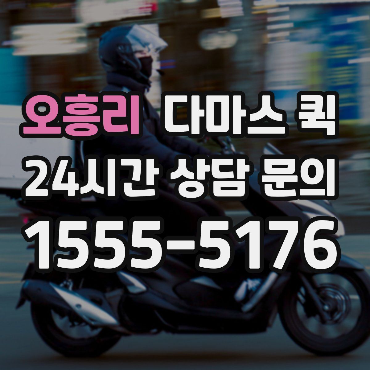 오흥리 다마스 퀵