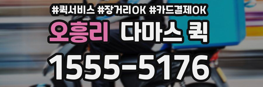 오흥리 다마스 퀵