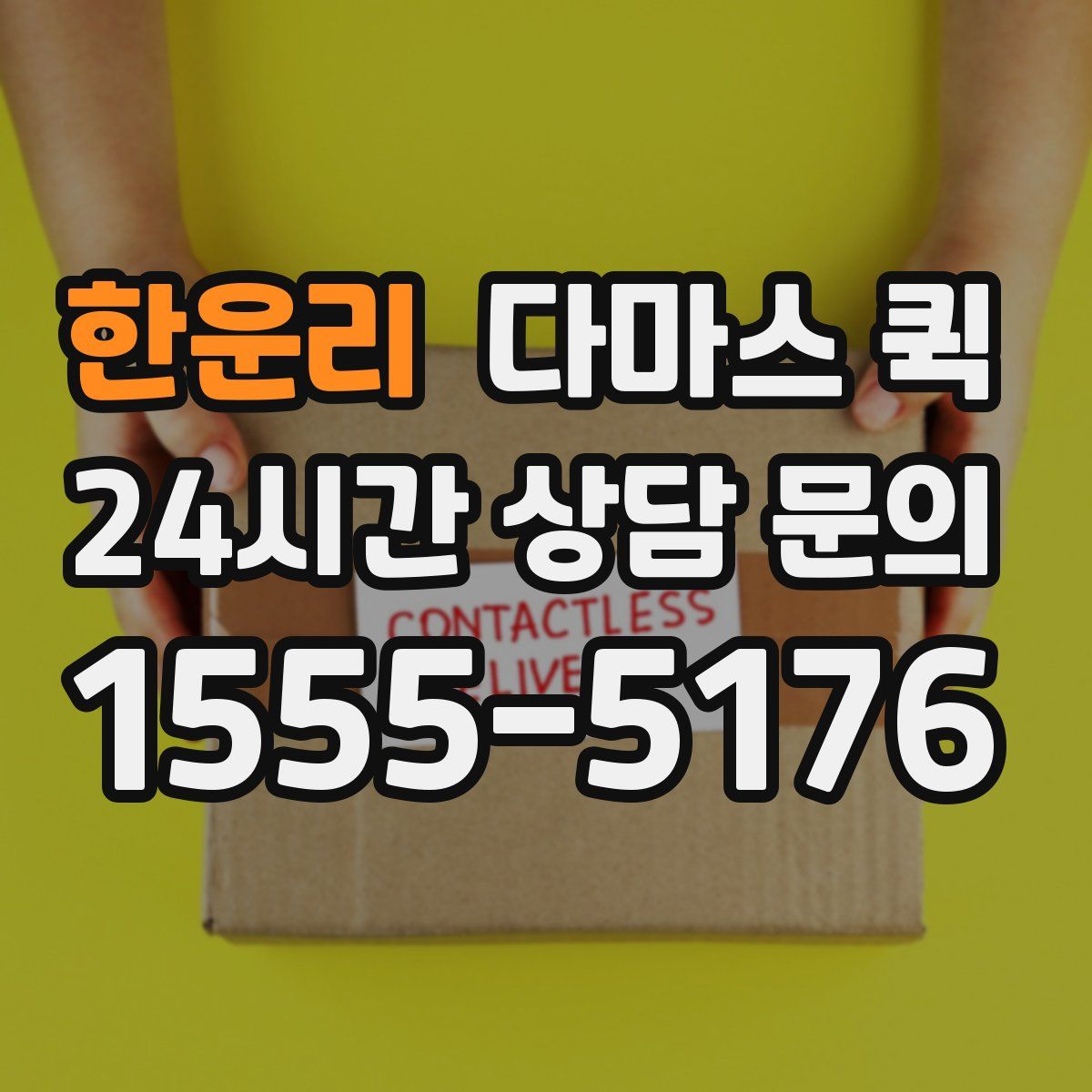 한운리 다마스 퀵