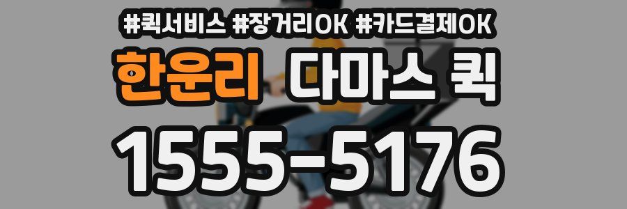 한운리 다마스 퀵