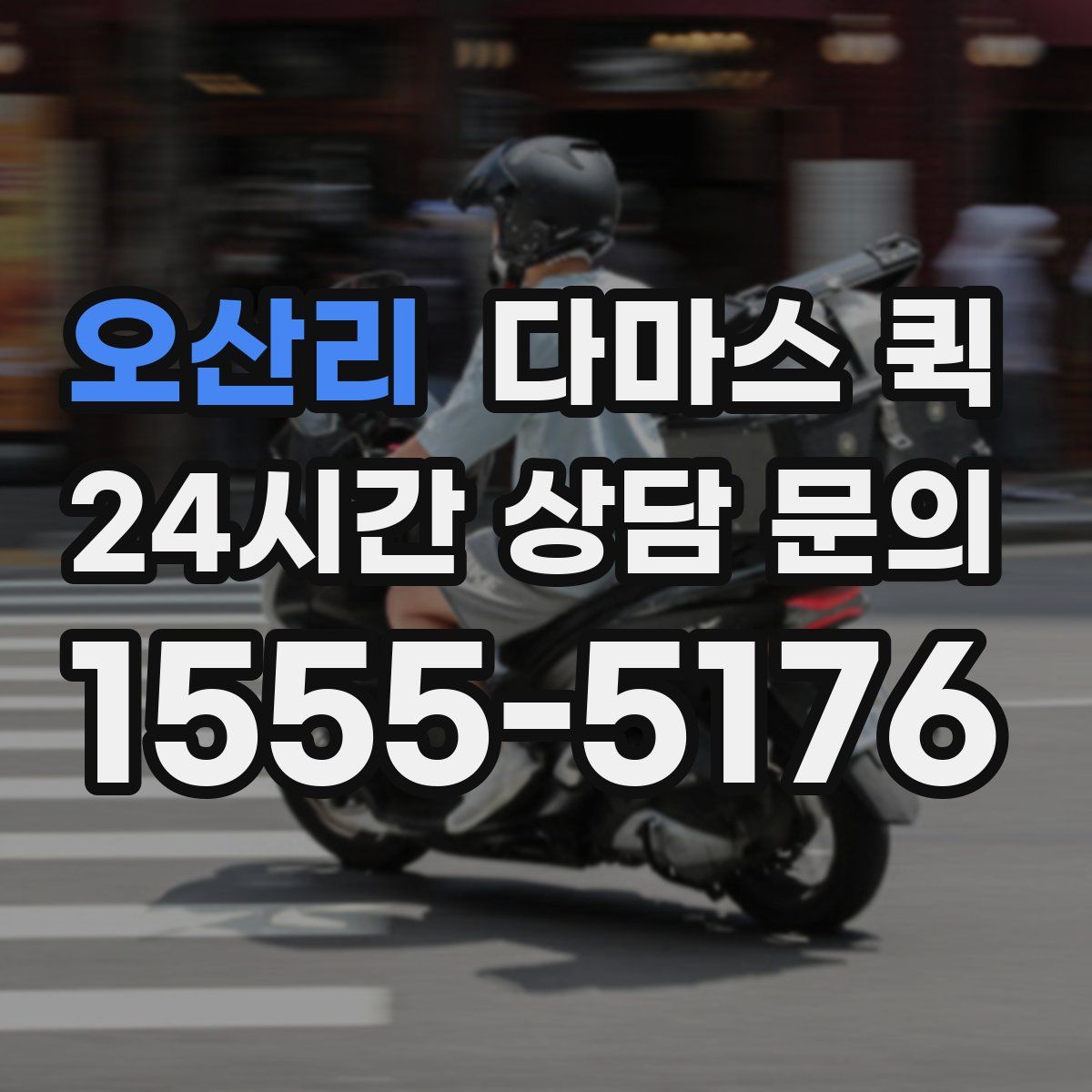 오산리 다마스 퀵